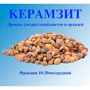 Дренаж для растений (цветов) и орхидей/Керамзит/Фракция 10-20мм/средний