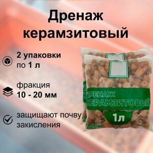 Дренаж керамзит,2 упаковки по 1л), фракция 10-20 мм: для улучшения влаго- и воздухообмена почвогрунтов