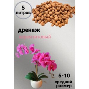 Дренаж керамзитовый для цветов и растений фракция 5-10 грунт дренаж 5литра