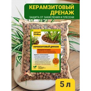 Дренаж керамзитовый для растений, цветов, почвы Крупный 5 л Керамзит