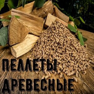 Древесные пеллеты-гранулы для отопления и розжига 5 кг-универсальные/Подходит для кошек, грызунов и птиц большой пакет/Топливные пеллеты для котлов и печей/