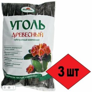 Древесный уголь (3 упаковки по 2л), субстрат для комнатных цветов. Подходит для горшечных растений и открытого грунта