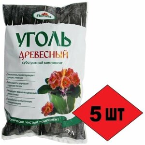 Древесный уголь (5 упаковок по 2л), субстрат для комнатных цветов. Подходит для горшечных растений и открытого грунта