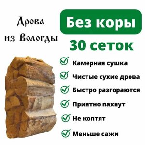 Дрова березовые без коры сухие, 30 сеток по 15 кг, для камина, мангала, бани