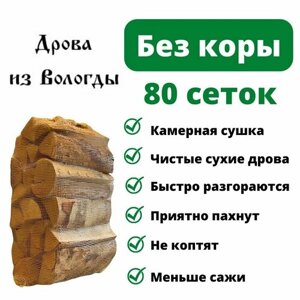 Дрова березовые без коры сухие, 80 сеток по 15 кг, для камина, мангала, бани