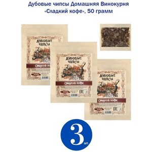 Дубовые чипсы Домашняя Винокурня Сладкий кофе, 3 шт по 50 гр