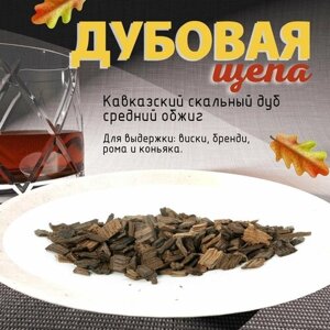 Дубовые чипсы (щепа) для настаивания самогона 300гр, алкоголя средний обжиг из Кавказского скального дуба.