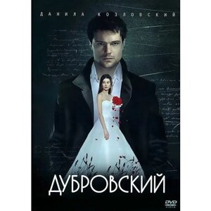 Дубровский DVD-video (DVD-box)