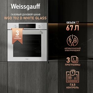 Духовой шкаф газовый Weissgauff WGO 702 D WHITE GLASS 3 года гарантии, Объем 67 литров, Газ-контроль, Электрический гриль, Телескопические направляющие, Каталитическая очистка