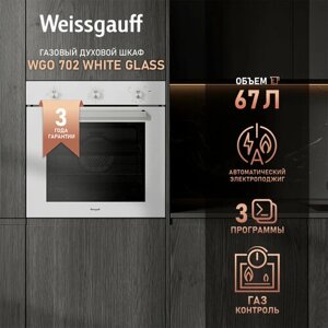 Духовой шкаф газовый Weissgauff WGO 702 WHITE GLASS 3 года гарантии, Газ контроль, Электрический гриль, Большой объём 67 л, Таймер, Эмаль легкой очистки