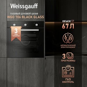 Духовой шкаф газовый Weissgauff WGO 706 BLACK GLASS 3 года гарантии, Газ контроль, Электрический гриль, Большой объём 67 литров, Таймер