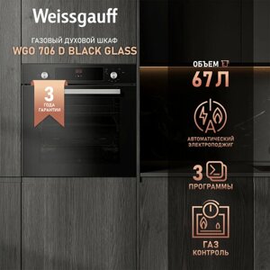 Духовой шкаф газовый Weissgauff WGO 706 D BLACK GLASS 3 года гарантии, Газ контроль, Электрический гриль, Дисплей с сенсорным управлением, Таймер, Телескопические направляющие, Каталитическая очистка, Эмаль легкой