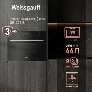 Духовой шкаф компактный с СВЧ Weissgauff OE 446 B с СВЧ, 3 года гарантии, ольцевой нагревательный элемент, Блокировка от детей, Объем 44 литра