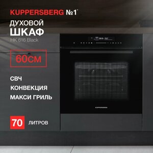 Духовой шкаф встраиваемый электрический с функцией СВЧ Kuppersberg HK 616 Black (модификация 2023 года)