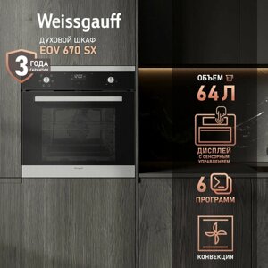 Духовой шкаф Weissgauff EOV 670 SX, конвекция, 3 года гарантии, Электрический гриль, Эмаль SMART CLEAN, Утапливаемые рукоятки PIPO