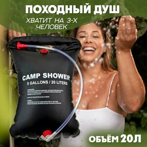 Душ походный туристический Camp Shower 20 л