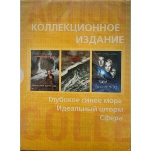 DVD Глубокое синее море/Идеальный шторм/Сфера (коллекционное издание)