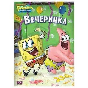 DVD. Губка Боб Квадратные Штаны. Выпуск 5. Вечеринка (региональное издание)