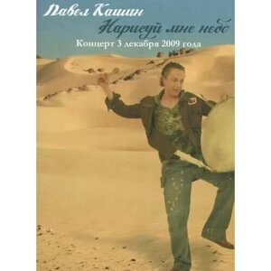 DVD Павел Кашин: Нарисуй мне небо (подарочный) (1 DVD)