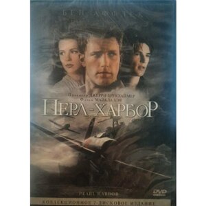 DVD Перл-Харбор
