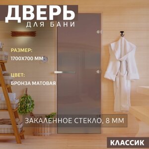 Дверь для бани Бронза матовая. 1700х700 мм Правая (петли справа)