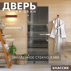 Дверь для бани "Графит"2000х700 мм по коробке. Левая (петли слева)