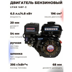 Двигатель бензиновый LIFAN 168F-2 (6,5 л. с, 4-тактный, диаметр вала 20 мм)