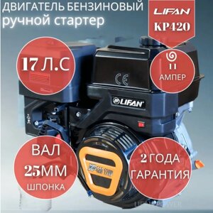 Двигатель бензиновый Lifan KP420 11А (17 л. с, вал 25 ручной стартер, катушка 11А)