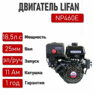 Двигатель бензиновый Lifan NP460E D25 11A (18.5л. с, 459куб. см, вал 25мм, ручной и электрический старт, катушка 11А)