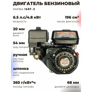 Двигатель бензиновый парма 168F2, 6,5 л/с,20мм