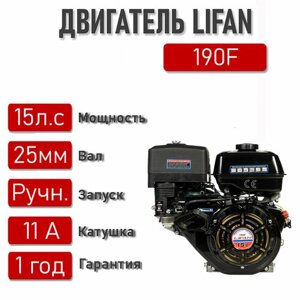 Двигатель LIFAN 15,0 л. с. с катушкой 11А LIFAN 190F (420) (4Т) вал 25 мм
