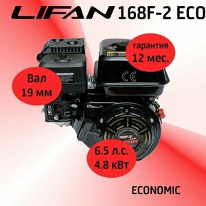 Двигатель LIFAN 168F-2ECO 6,5 л. с, 4-х тактный, бензиновый (4,8 кВт, вал 19 мм)