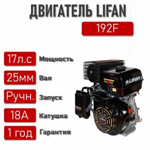Двигатель LIFAN 17 л. с. с катушкой 18А 192F (445) (4Т) вал 25 мм