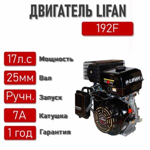 Двигатель LIFAN 17 л. с. с катушкой 7А 192F (445) (4Т) вал 25 мм