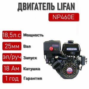 Двигатель LIFAN 18,5 л. с. с катушкой 18А NP460E ЭЛ. стартер вал 25 мм.