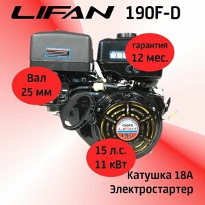 Двигатель LIFAN 190F-D 15 л. с. с катушкой 18А, ЭЛ. стартер вал 25 мм.