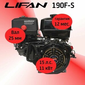 Двигатель LIFAN 190F-S (SPORT-серия) 15 л. с, 4х тактный, бензиновый (11 кВт, вал 25 мм)