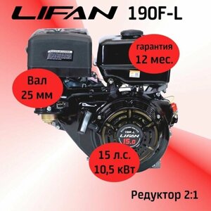 Двигатель LIFAN 190FL 15 л. с. c косозубчатым понижающим редуктором 2:1, вал 25 мм