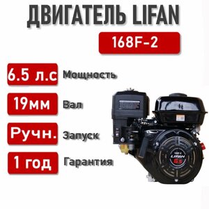 Двигатель LIFAN 6,5 л. с. 168F-2 ECO (4,8квт, вал d19)