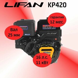 Двигатель LIFAN KP420 16,0 л. с, бензиновый, 4-х тактный, одноцилиндровый (вал 25 мм)