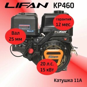 Двигатель LIFAN KP460 20 л. с. с катушкой 11А (4Т) вал 25 мм