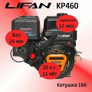 Двигатель LIFAN KP460 (4Т) 20 л. с. с катушкой 18А (вал 25 мм)
