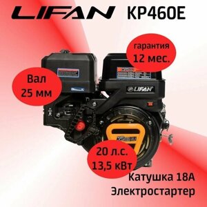 Двигатель LIFAN KP460E 20 л. с. с катушкой 18А, электростартер (вал 25 мм)