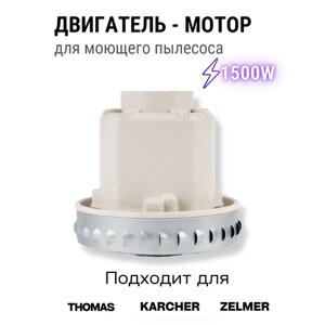 Двигатель мотор для моющих пылесосов Thomas, Karcher, Zelmer 1500W VC07W0242CF