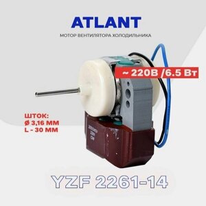 Двигатель вентилятора для холодильника Atlant NO FROST / Электро-мотор 220 В. (6,5 Вт. Шток 3,16х30 мм.