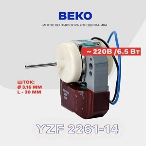 Двигатель вентилятора для холодильника BEKO NO FROST / Электро-мотор 220 В. (6,5 Вт. Шток 3,16х30 мм.
