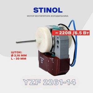 Двигатель вентилятора для холодильника Stinol NO FROST / Электро-мотор 220 В. (6,5 Вт. Шток 3,16х30 мм.