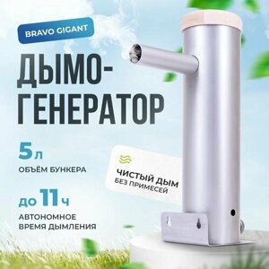 Дымогенератор Браво GIGANT - 5 литров / для холодного копчения + компрессор + охладитель