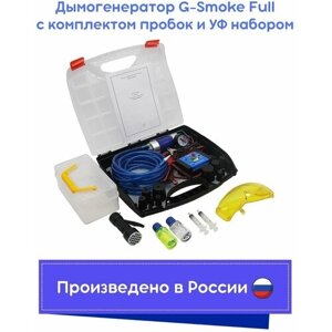 Дымогенератор G-Smoke Full (c комплектом пробок и ультрафиолетовым набором)