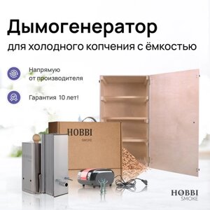 Дымогенератор Hobbi Smoke 1.0 коптильня для холодного копчения c деревянной емкостью